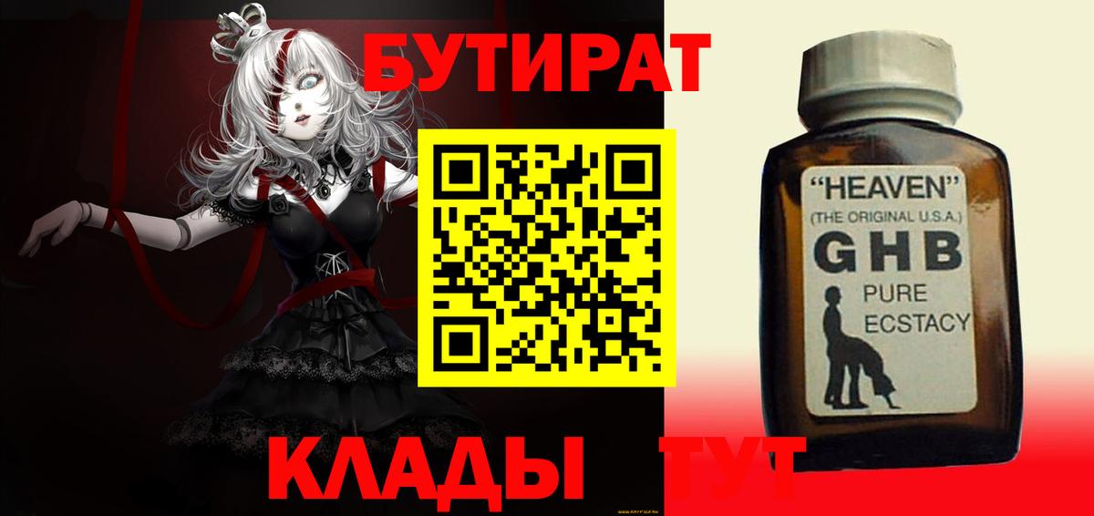 Заринск  БУТИРАТ 99%  Вход с VPN 